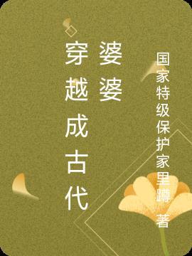 穿越古代成昏君我知道后续