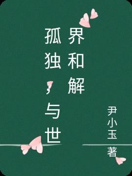 人要学会和孤独和解