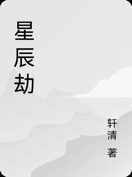 星辰劫 管莫书