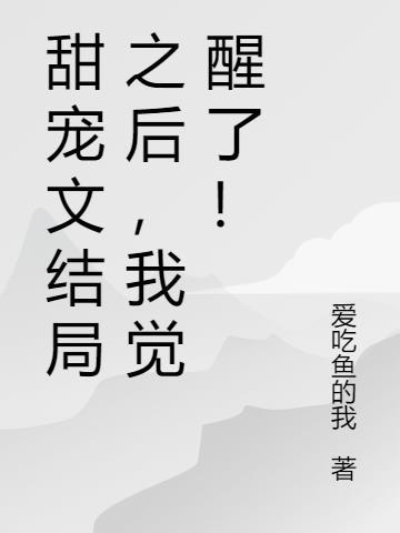 青灯甜宠文结局之后