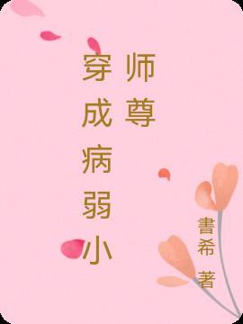 穿成病弱小师尊 墨