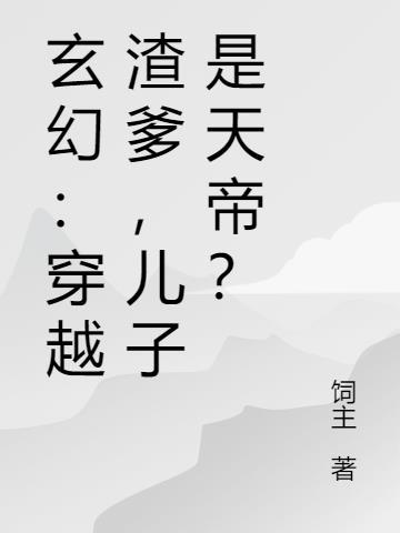 穿成渣爹和儿子的快穿文