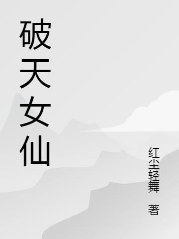 戮仙破天攻略