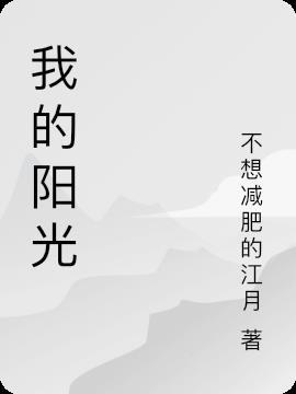 我的阳光童年主题绘画