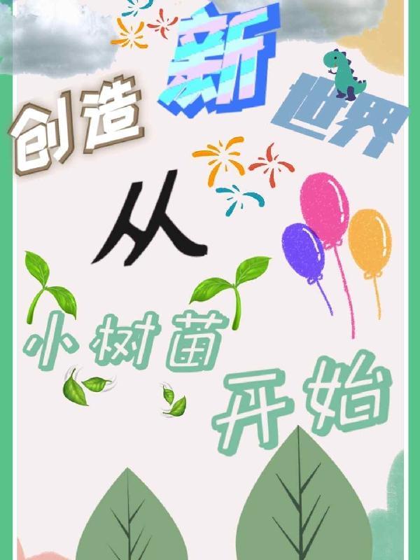 创造出我们的新世界