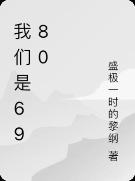 我们是69中学的学生英语