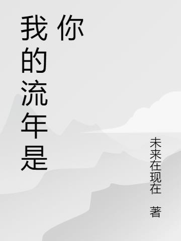 你是我的流年第21章