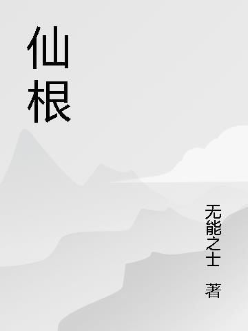 仙根太弱