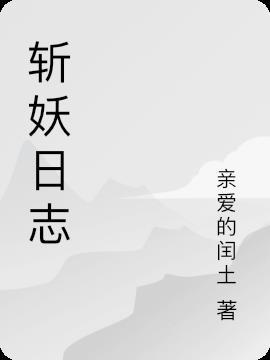 斩妖 攻略