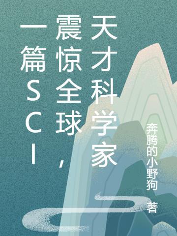 一篇sci震惊全球