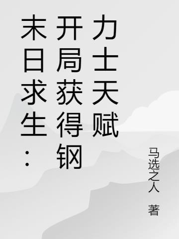 末日生存开局选什么