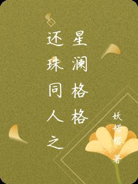 还珠格格之原创女