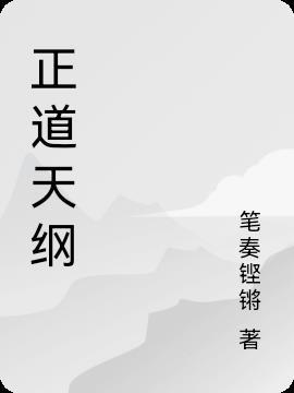 天正道祖师