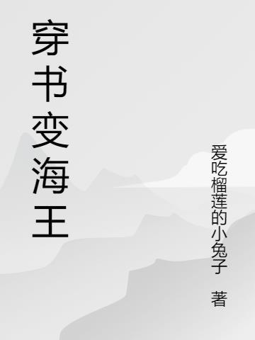 穿成海王o