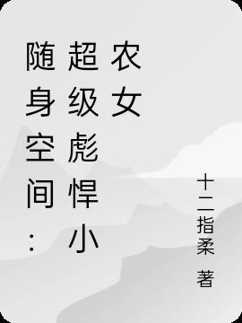 随身空间贪才小农女