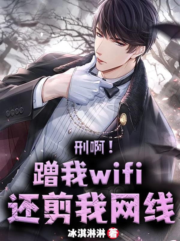 蹭我家wifi