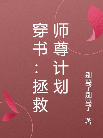 清冷师尊拯救计划免费