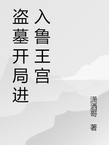 盗墓从鲁王宫开局