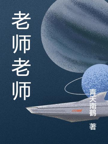 老师老师的英文