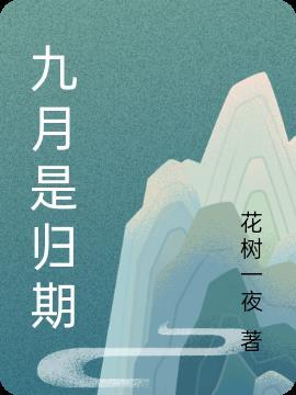 九月以来什么意思