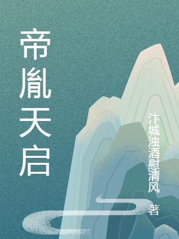 重生天启帝