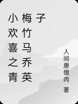 小欢喜干乔英子