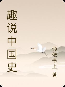 趣说中国史免费阅读漫画版