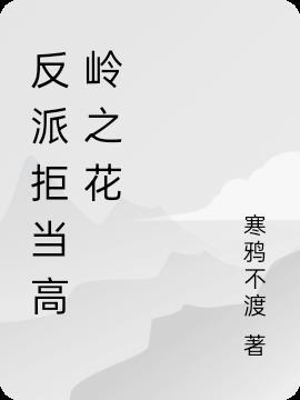 反派拒绝洗白[穿书