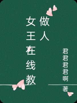 女王to be a teacher