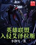 魔兽世界入侵艾泽拉斯