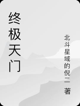 终极天将电影分析