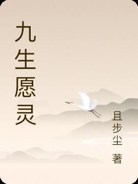 九生什么意思