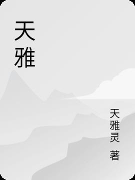 天雅珠宝城黄金怎么样