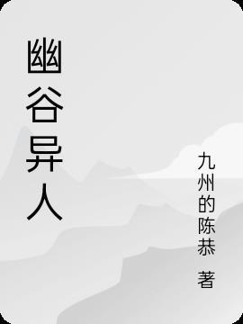 幽谷是什么意思?