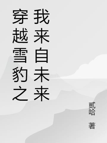 穿越1929我来自未来TXT