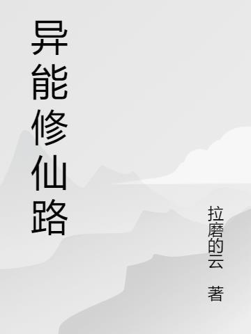 异能女的修仙路txt