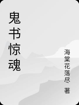 惊魂鬼书剧情介绍