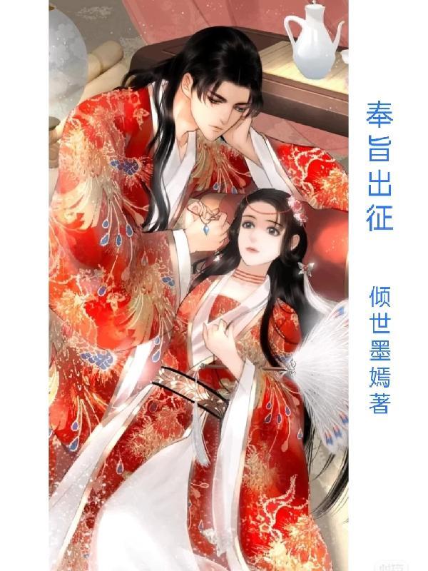 奉旨出征漫画免费酷爱漫画