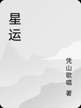 星运临官什么意思