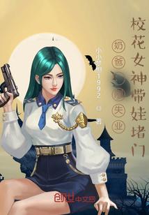 校花女神带娃堵门作者小小梦