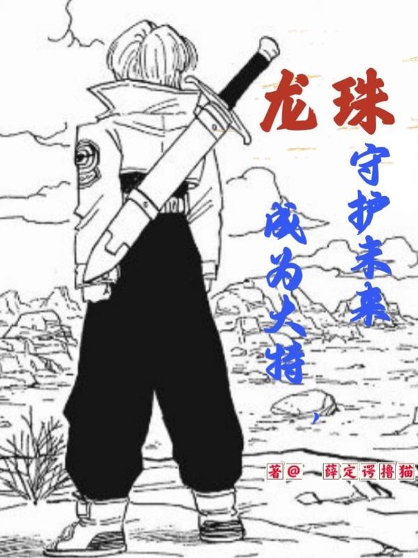 龙珠未来大特漫画