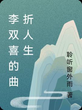 李双喜主角