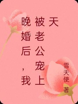 婚后被他宠上天