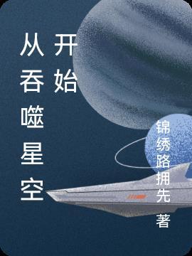 从吞噬星空开始穿越诸天