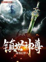 镇世神尊免费观看完整版