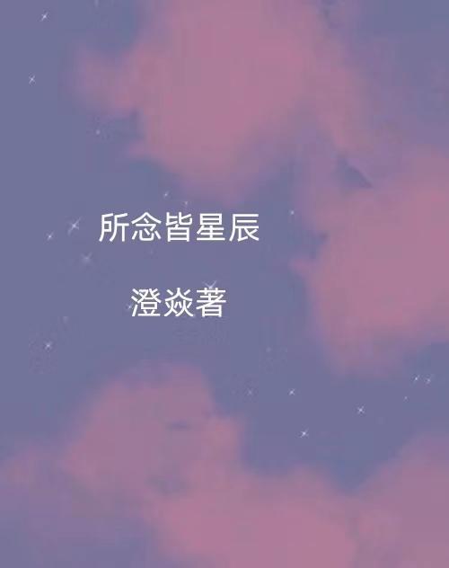 所念皆星辰 简谱