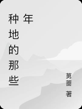 种地什么意思?