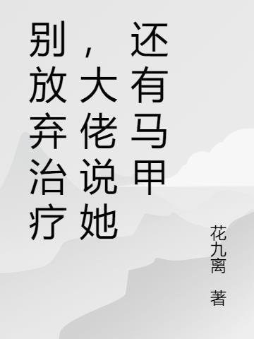 别放弃我了