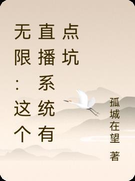 有直播系统的无限流