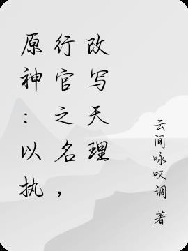 改写天理 作者云间咏叹调.txt